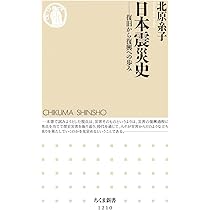 日本震災史: 復旧から復興への歩み (ちくま新書 1210) | 北原